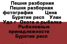 Пешня разборная Пешня разборная— фотография №1  › Цена ­ 900 - Бурятия респ., Улан-Удэ г. Охота и рыбалка » Рыболовные принадлежности   . Бурятия респ.